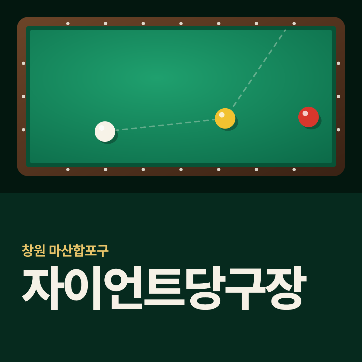 자이언트당구장 카드