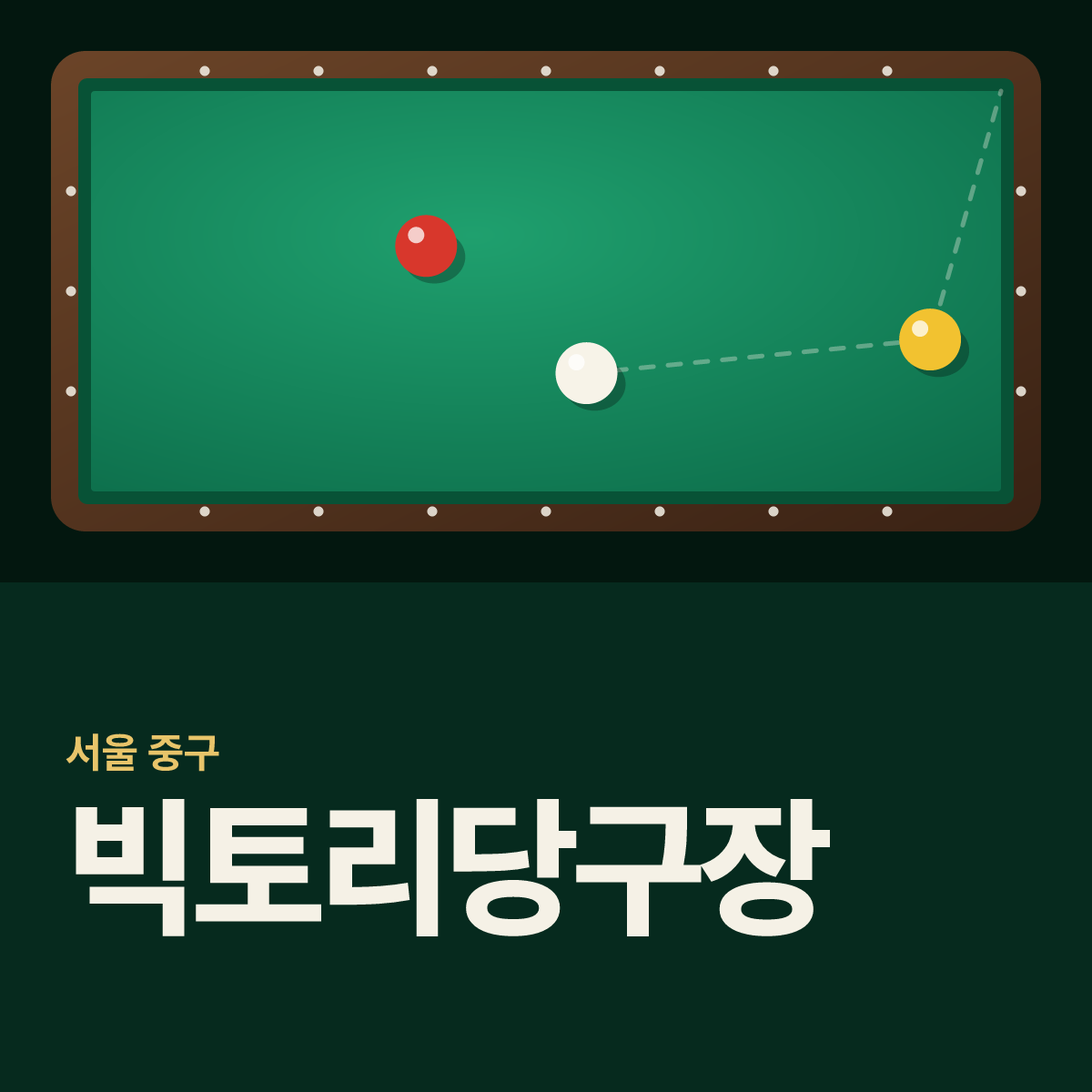 빅토리당구장 카드