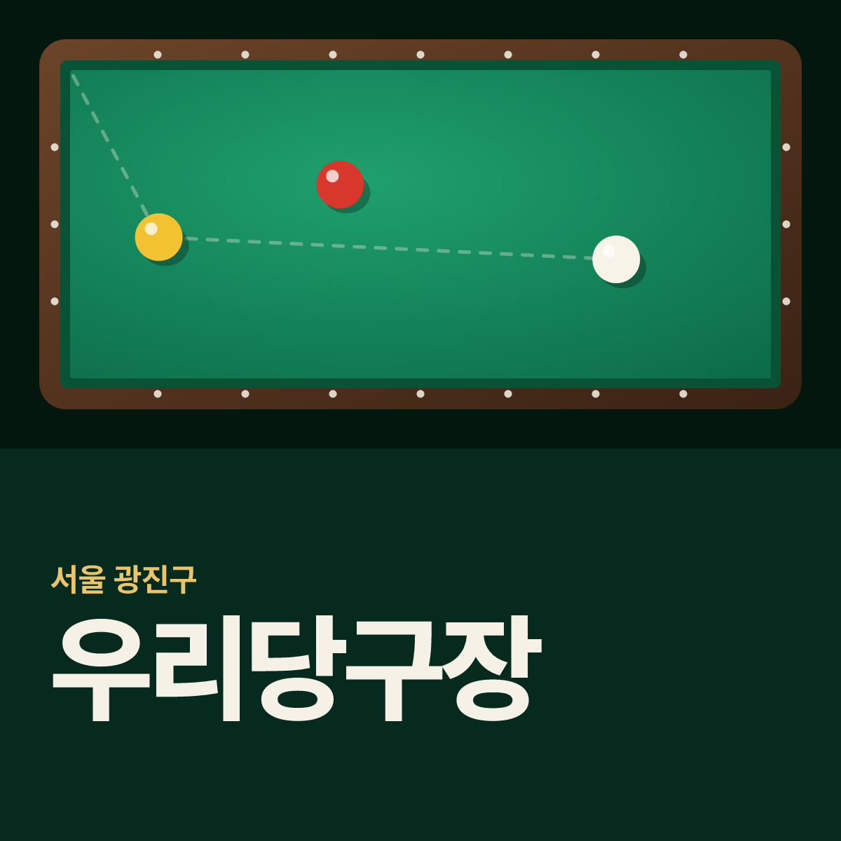 우리당구장 카드