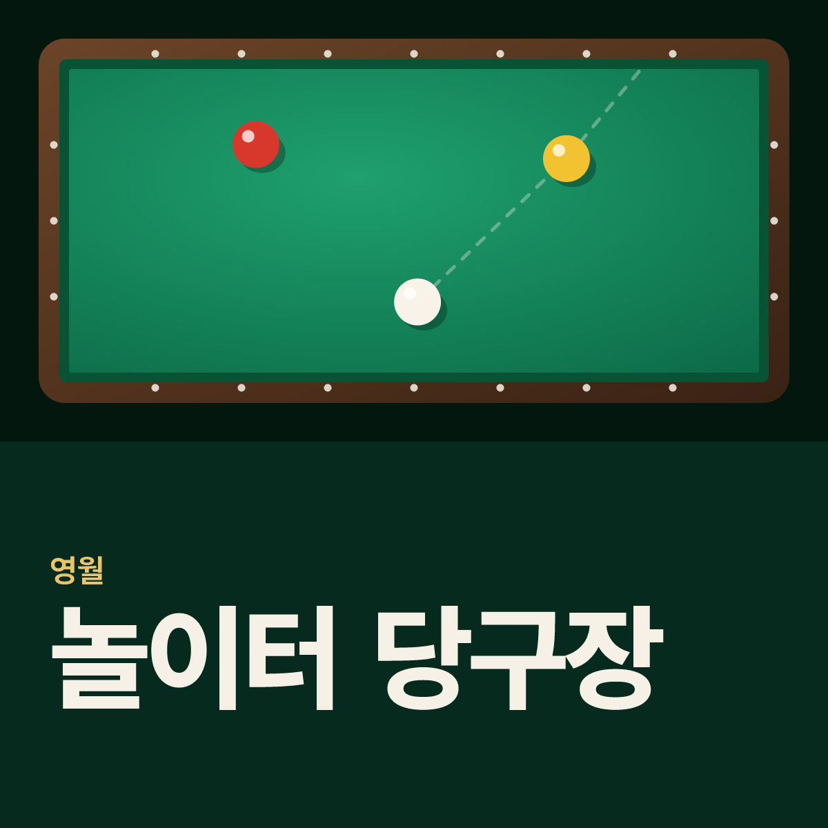 놀이터 당구장 카드
