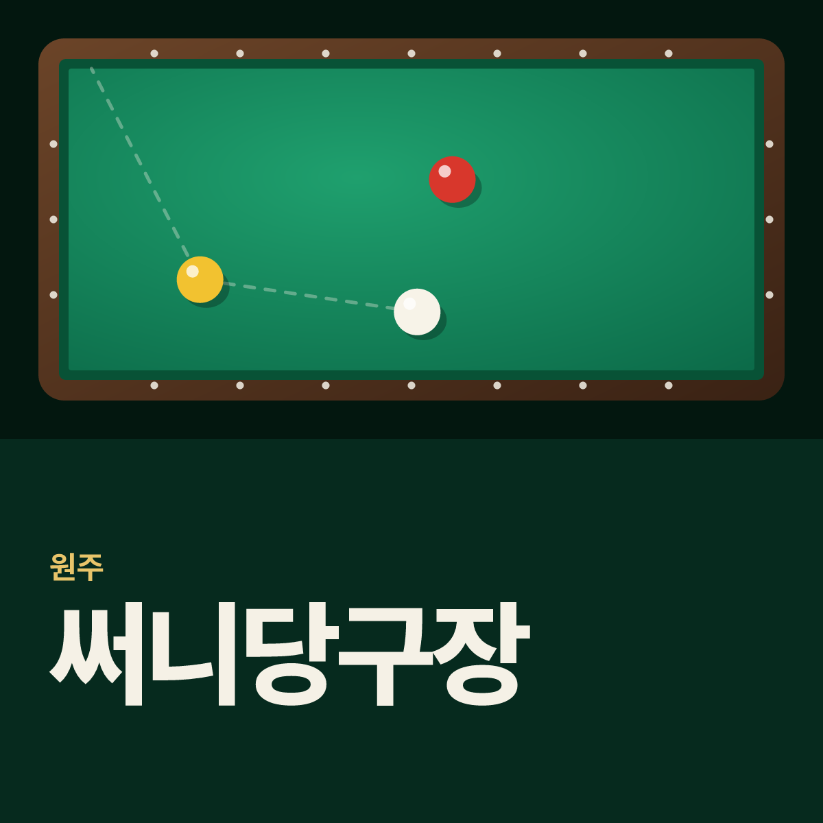 써니당구장 카드