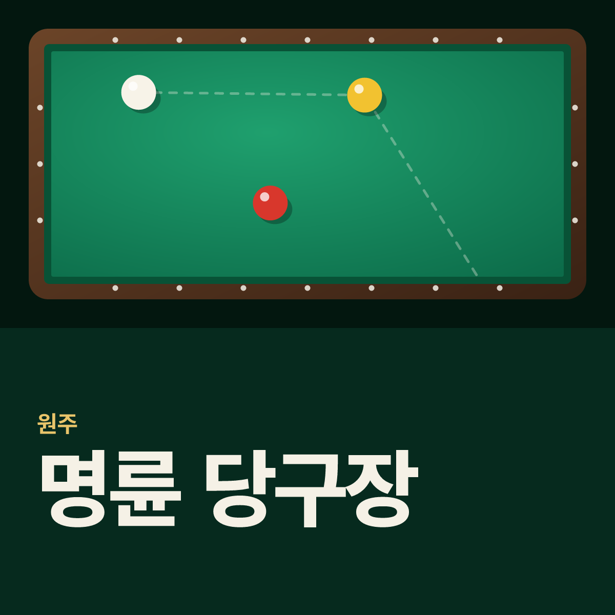 명륜 당구장 카드