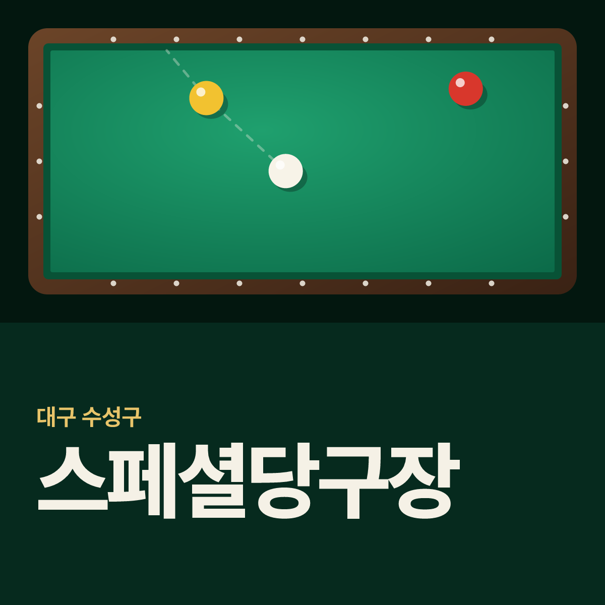 스페셜당구장 카드