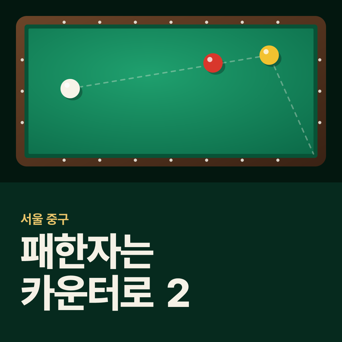패한자는 카운터로 2 당구장 카드