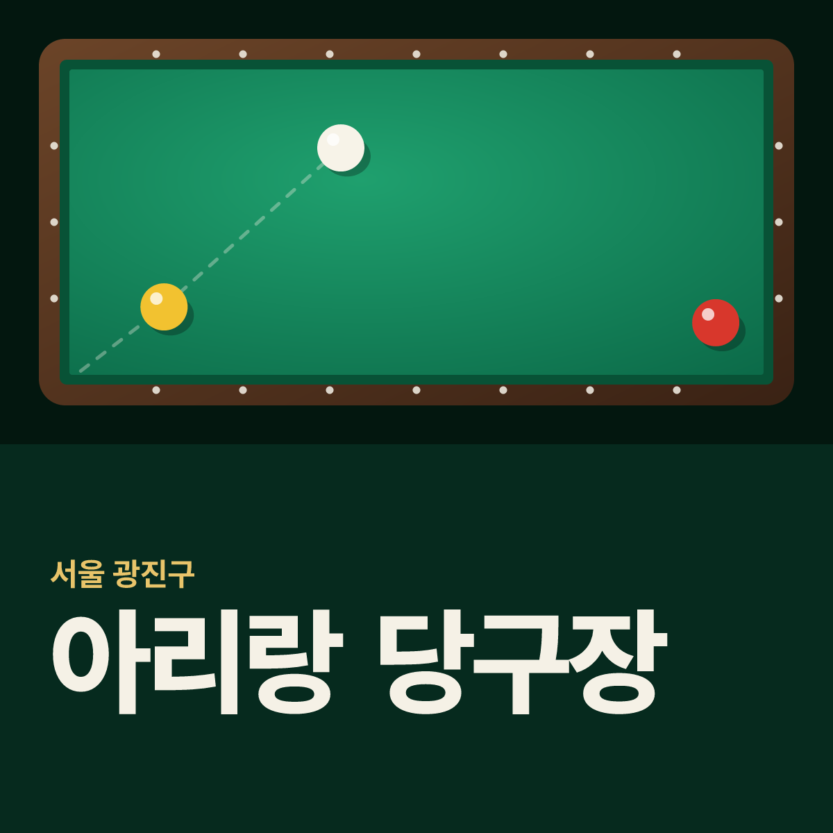아리랑 당구장 카드