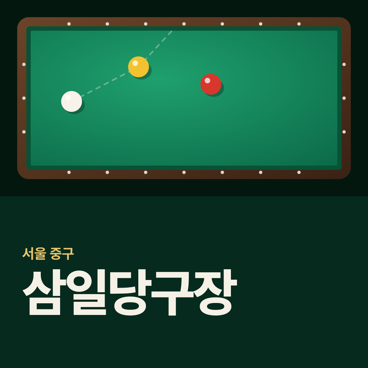 삼일당구장 카드