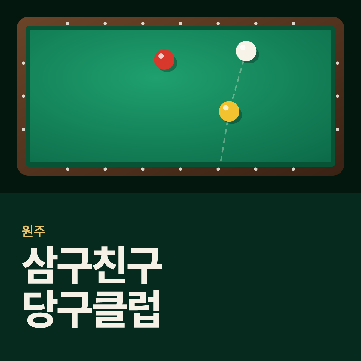 삼구친구 당구클럽 당구장 카드