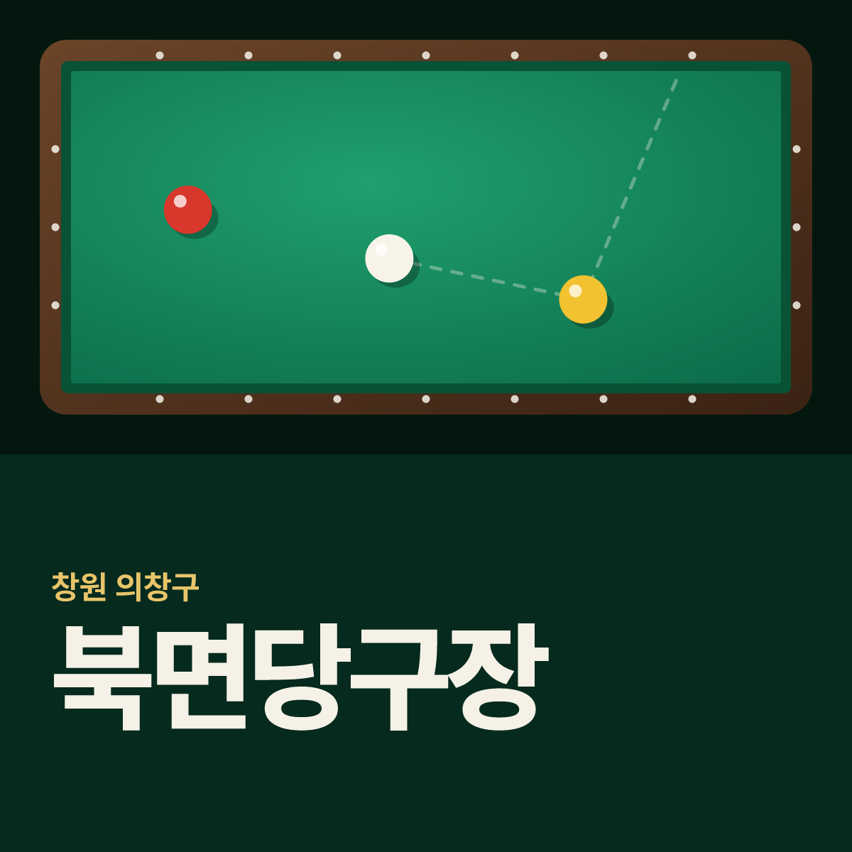 북면당구장 카드
