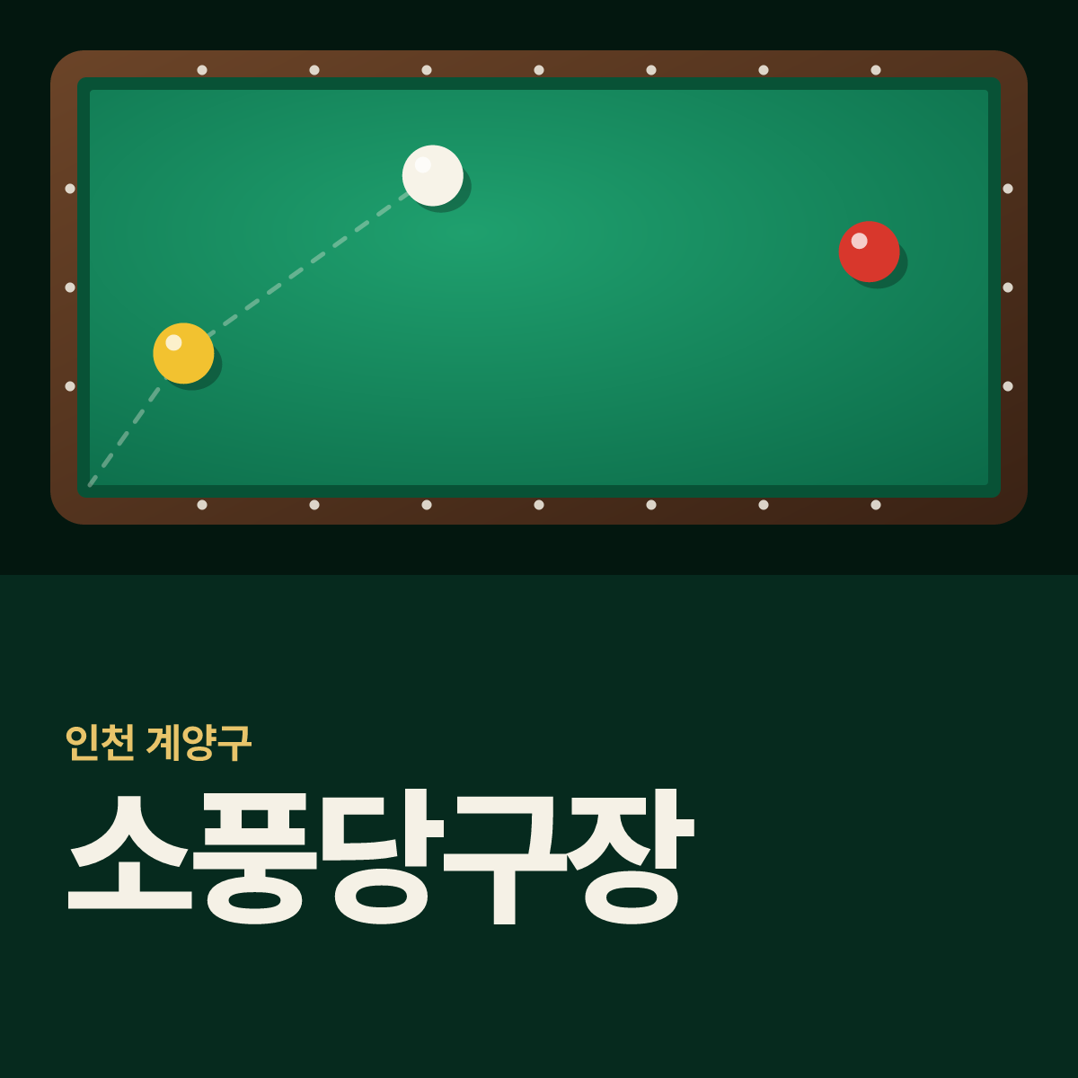 소풍당구장 카드