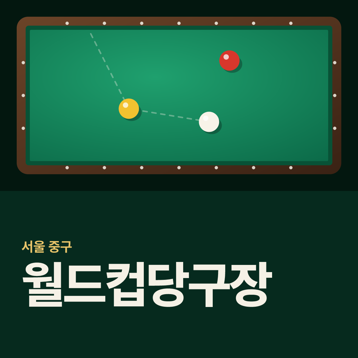 월드컵당구장 카드
