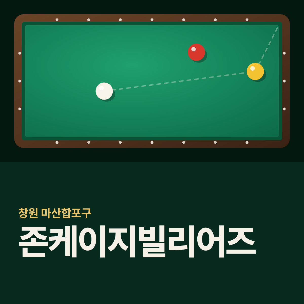 존케이지빌리어즈 당구장 카드
