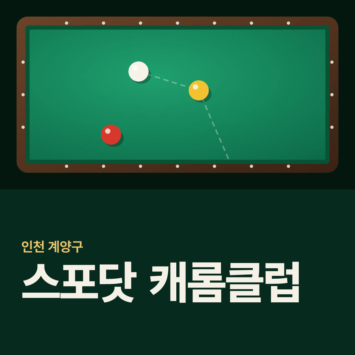 스포닷 캐롬클럽 당구장 카드