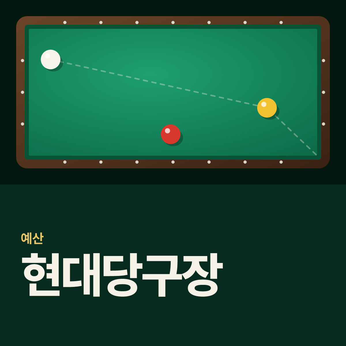 현대당구장 카드