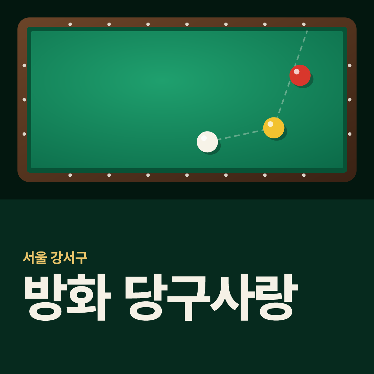 방화 당구사랑 당구장 카드