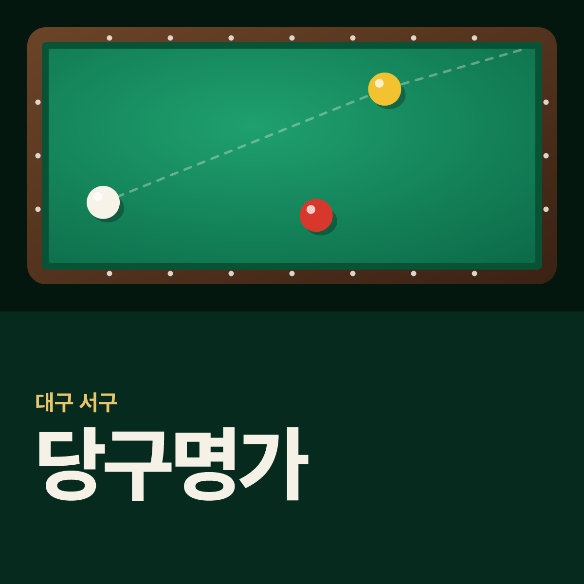 당구명가 당구장 카드