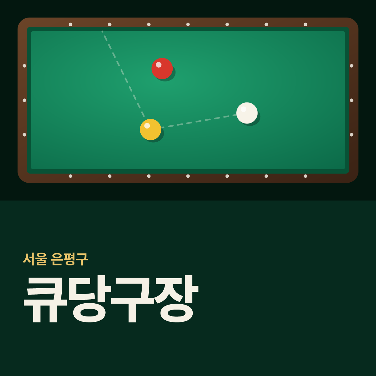 큐당구장 카드