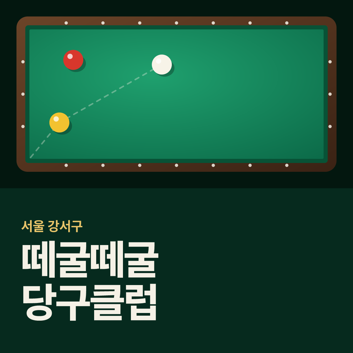 떼굴떼굴 당구클럽 당구장 카드