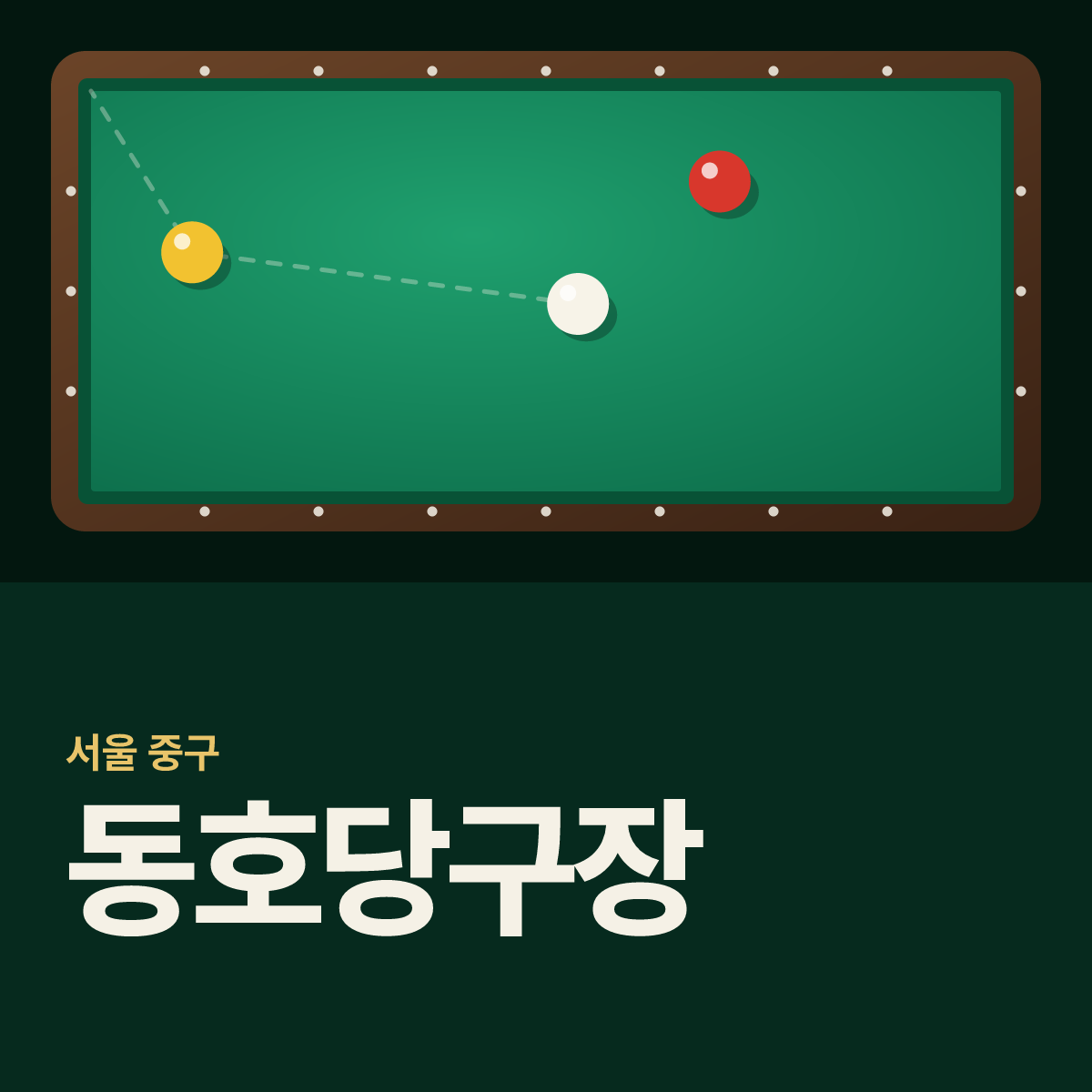동호당구장 카드