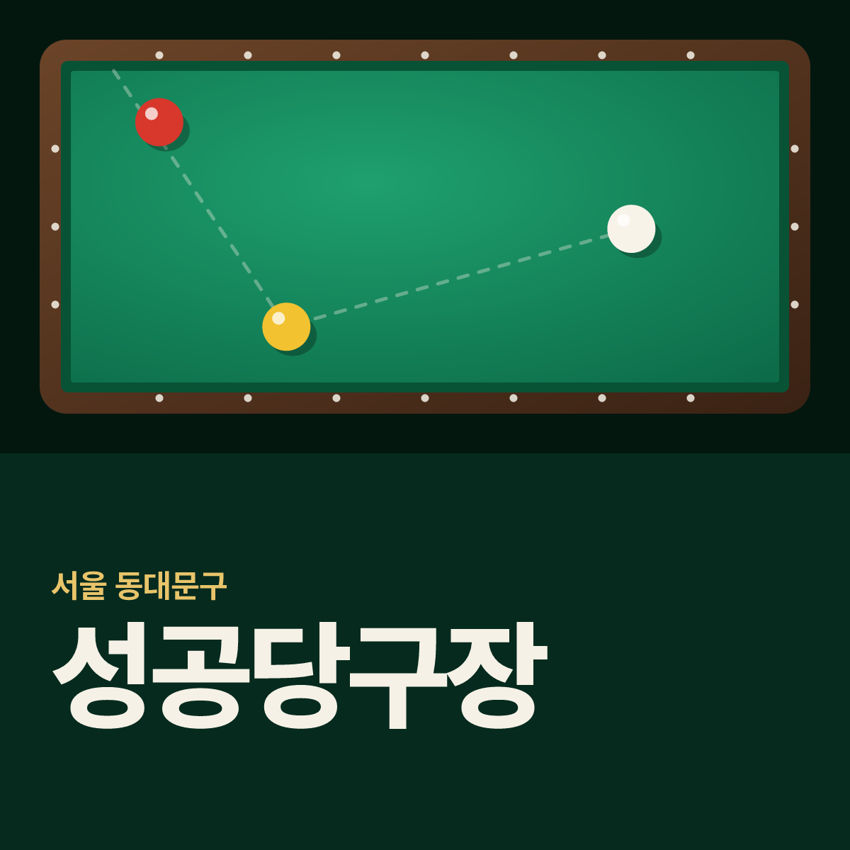 성공당구장 카드
