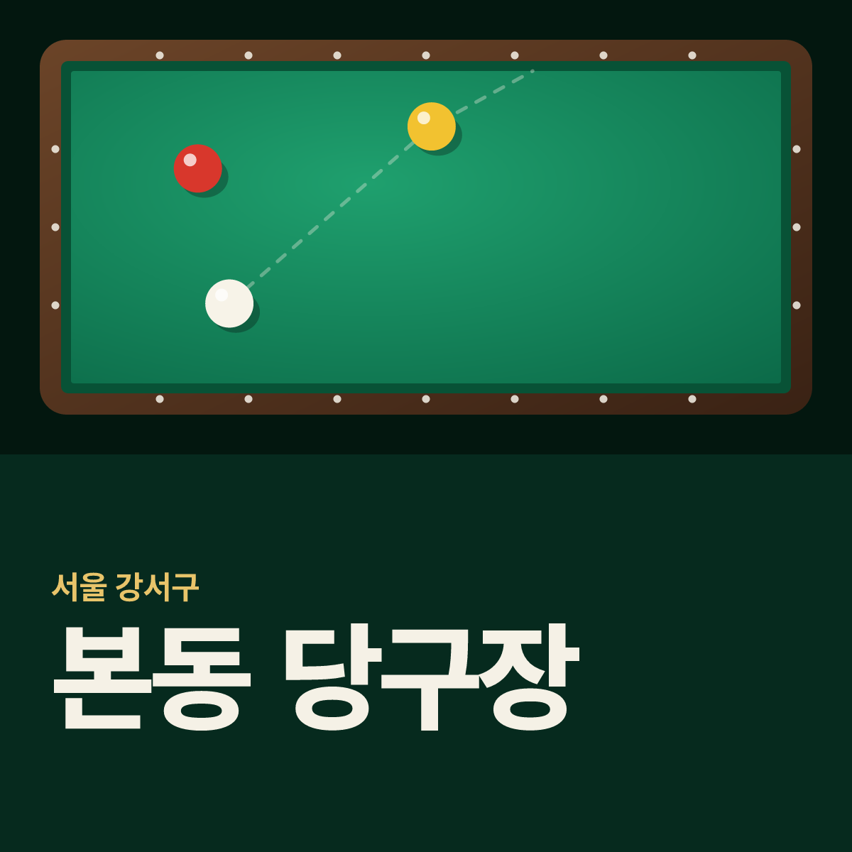본동 당구장 카드