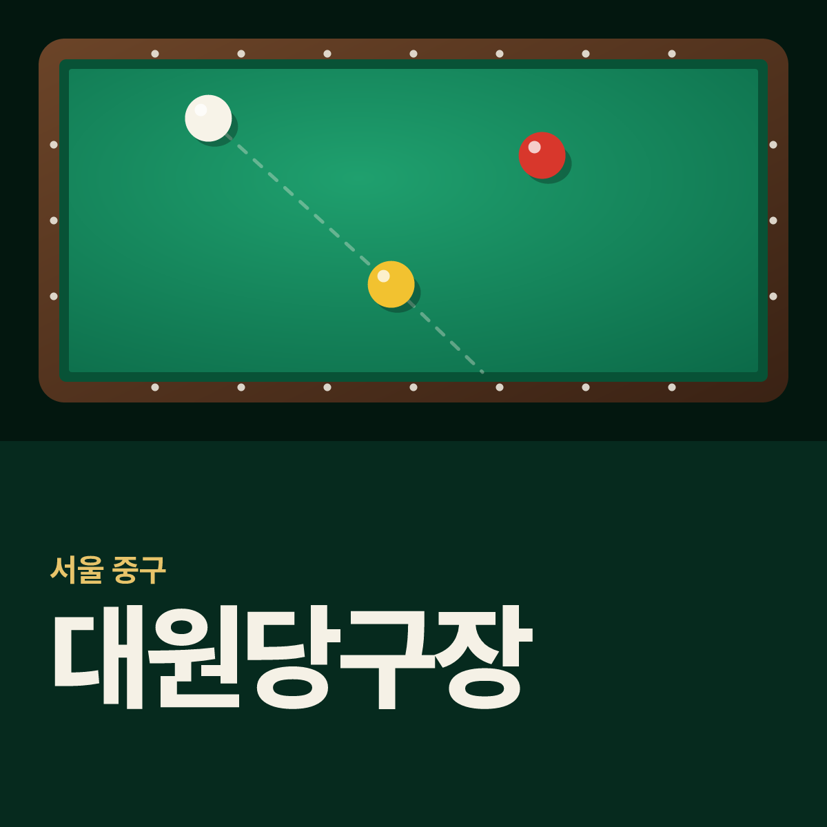 대원당구장 카드