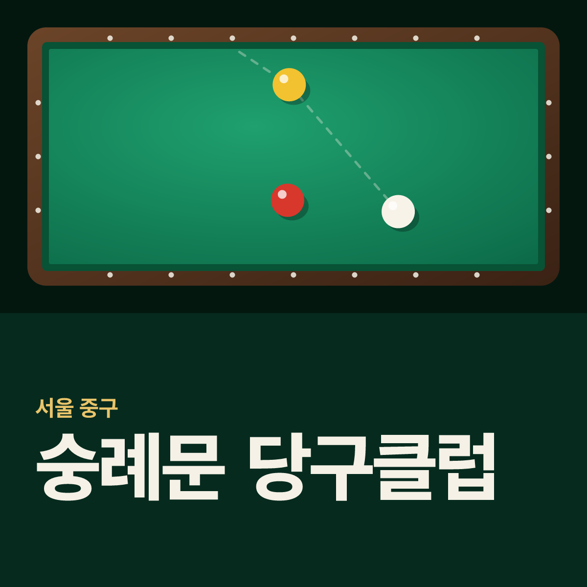 숭례문 당구클럽 당구장 카드
