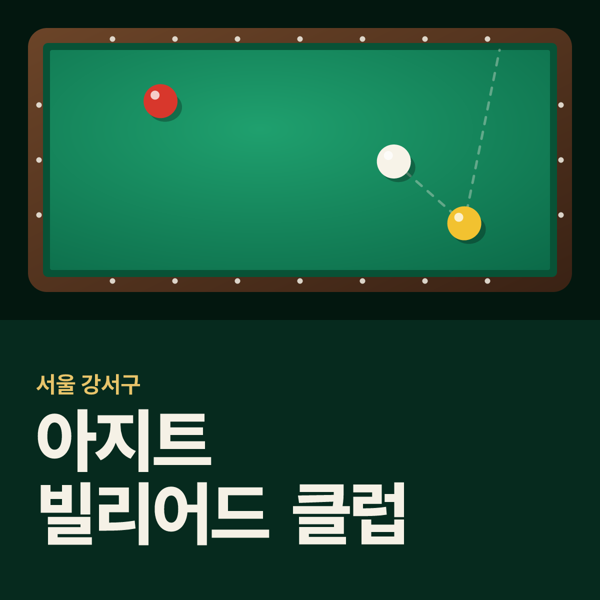 아지트 빌리어드 클럽 당구장 카드