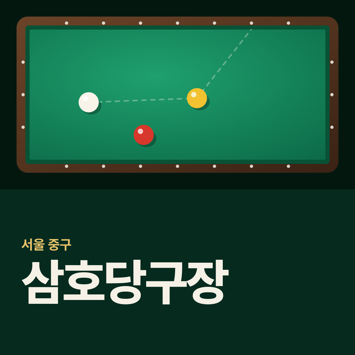 삼호당구장 카드