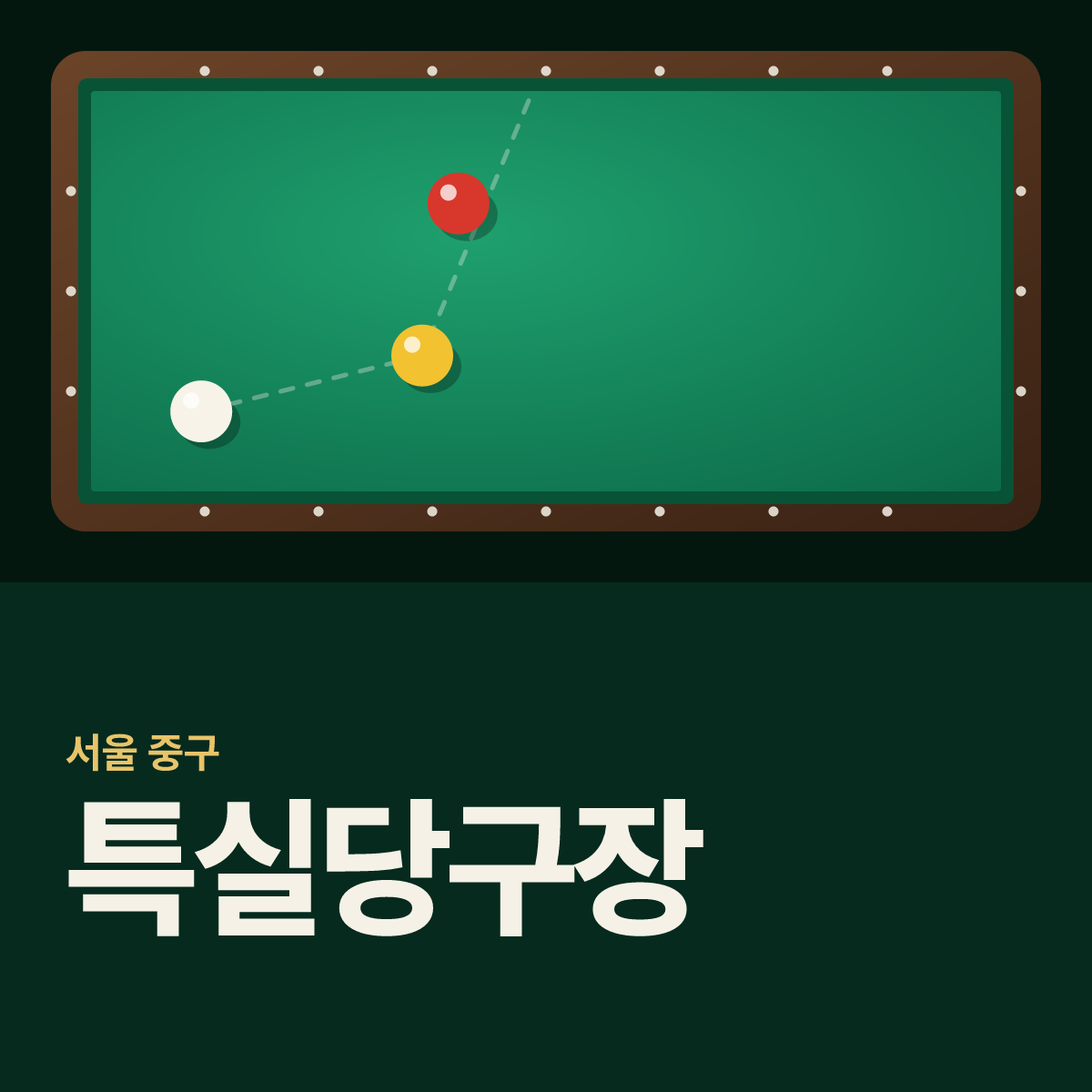 특실당구장 카드