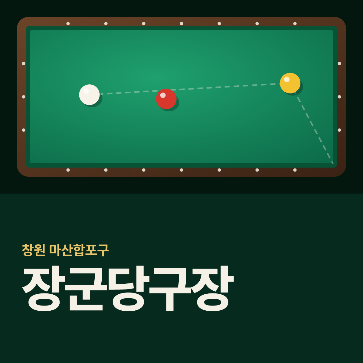 장군당구장 카드