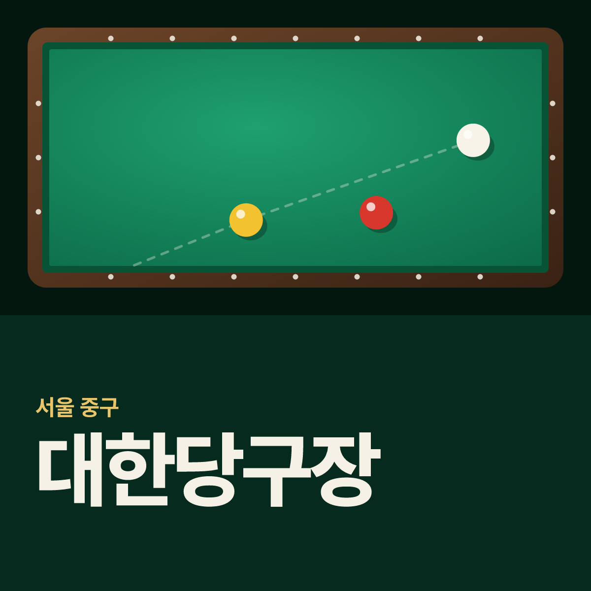 대한당구장 카드