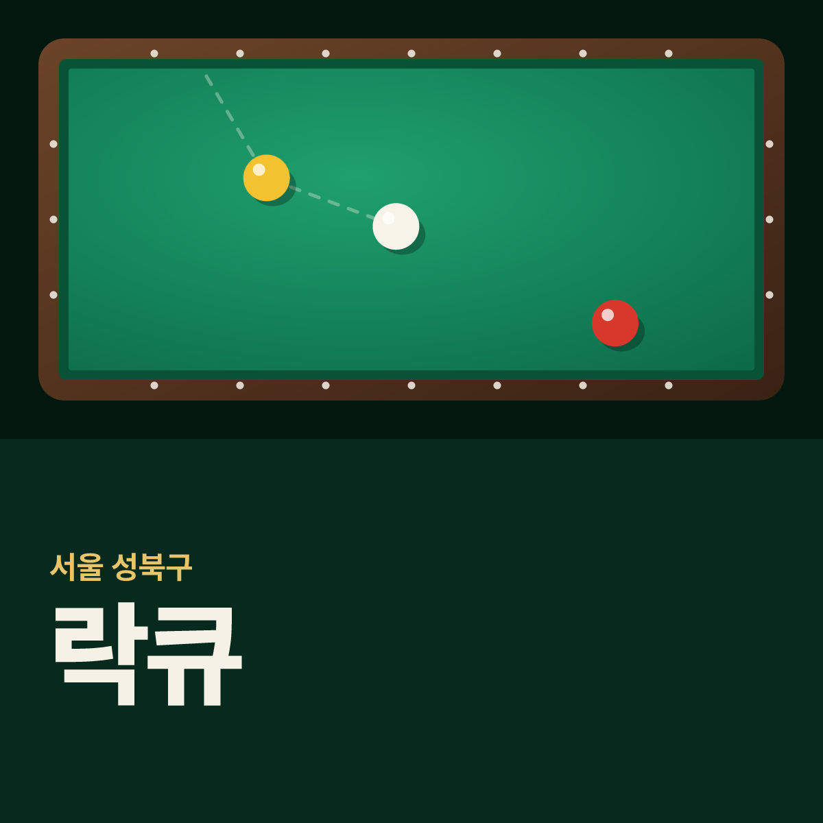락큐 당구장 카드