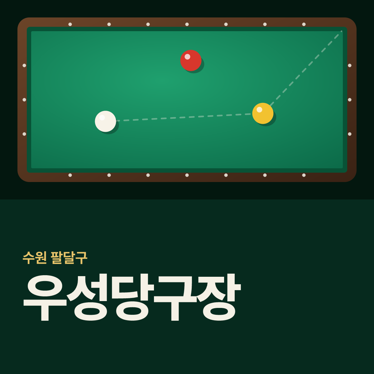 우성당구장 카드