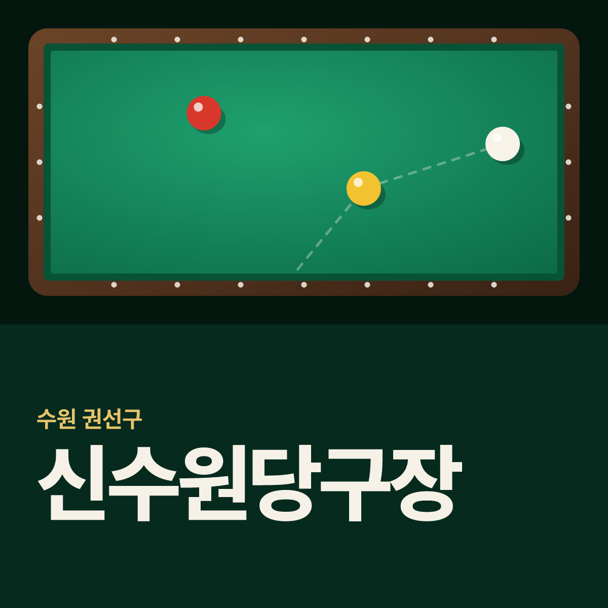 신수원당구장 카드