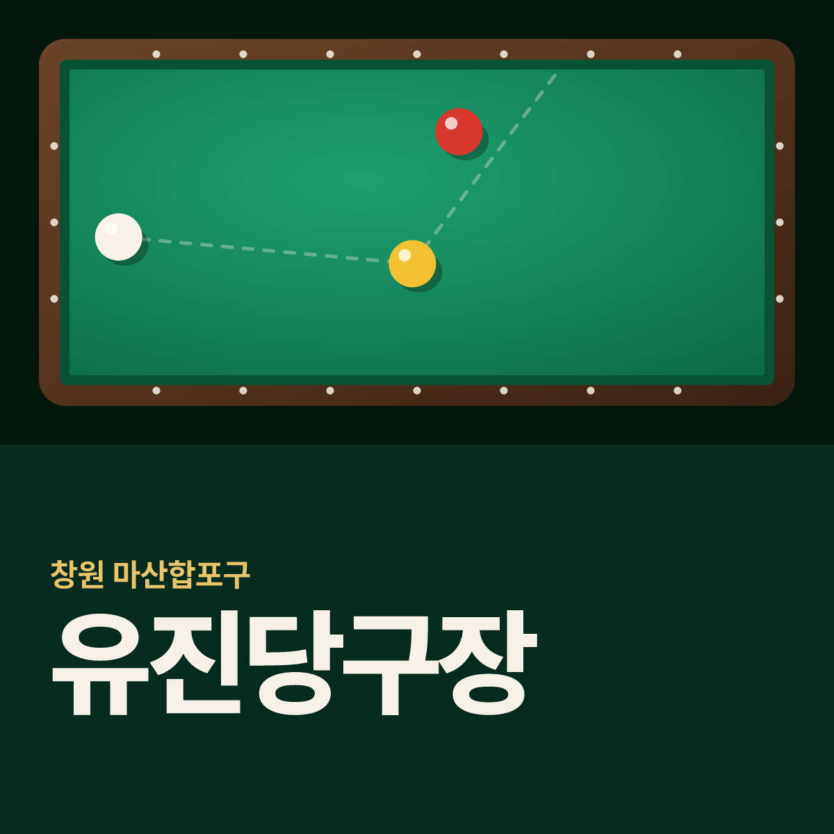유진당구장 카드