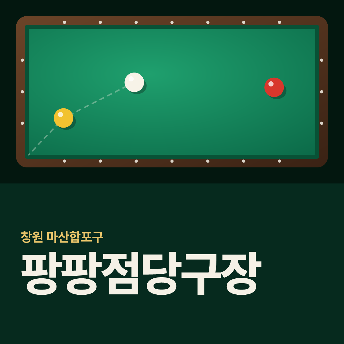 팡팡점당구장 카드