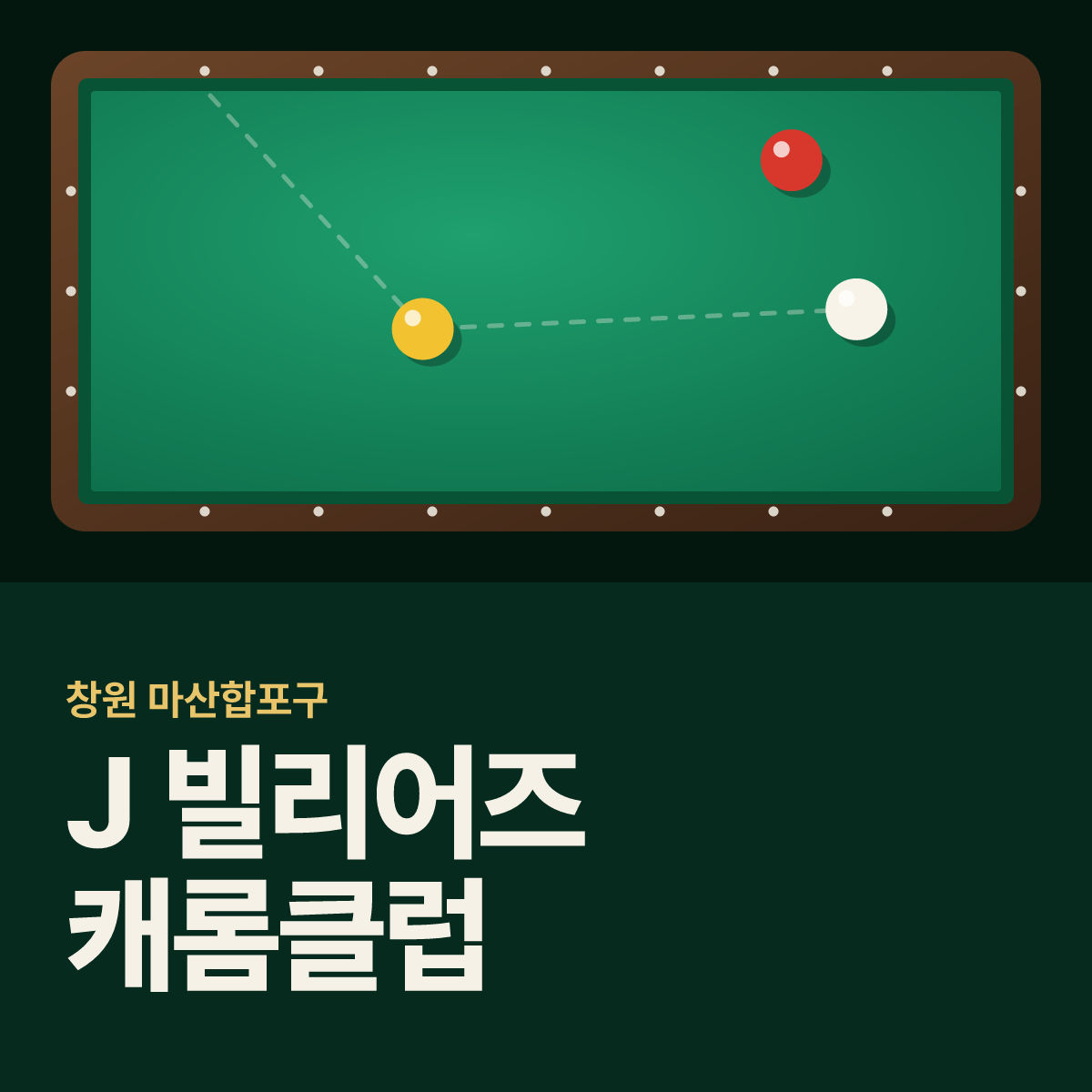 J 빌리어즈 캐롬클럽 당구장 카드