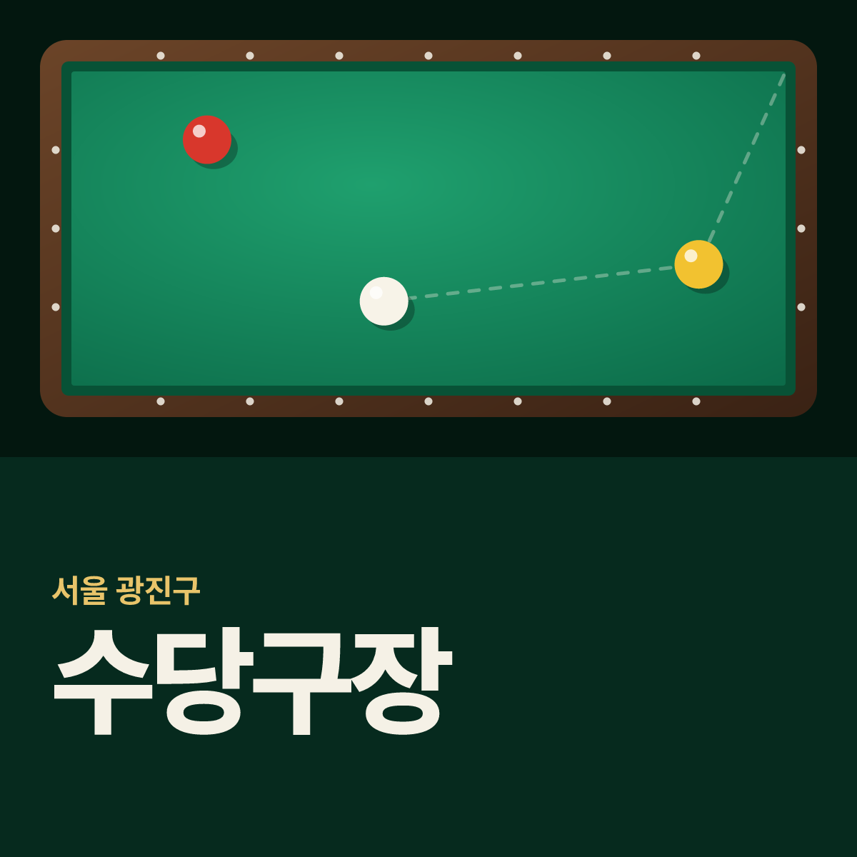 수당구장 카드