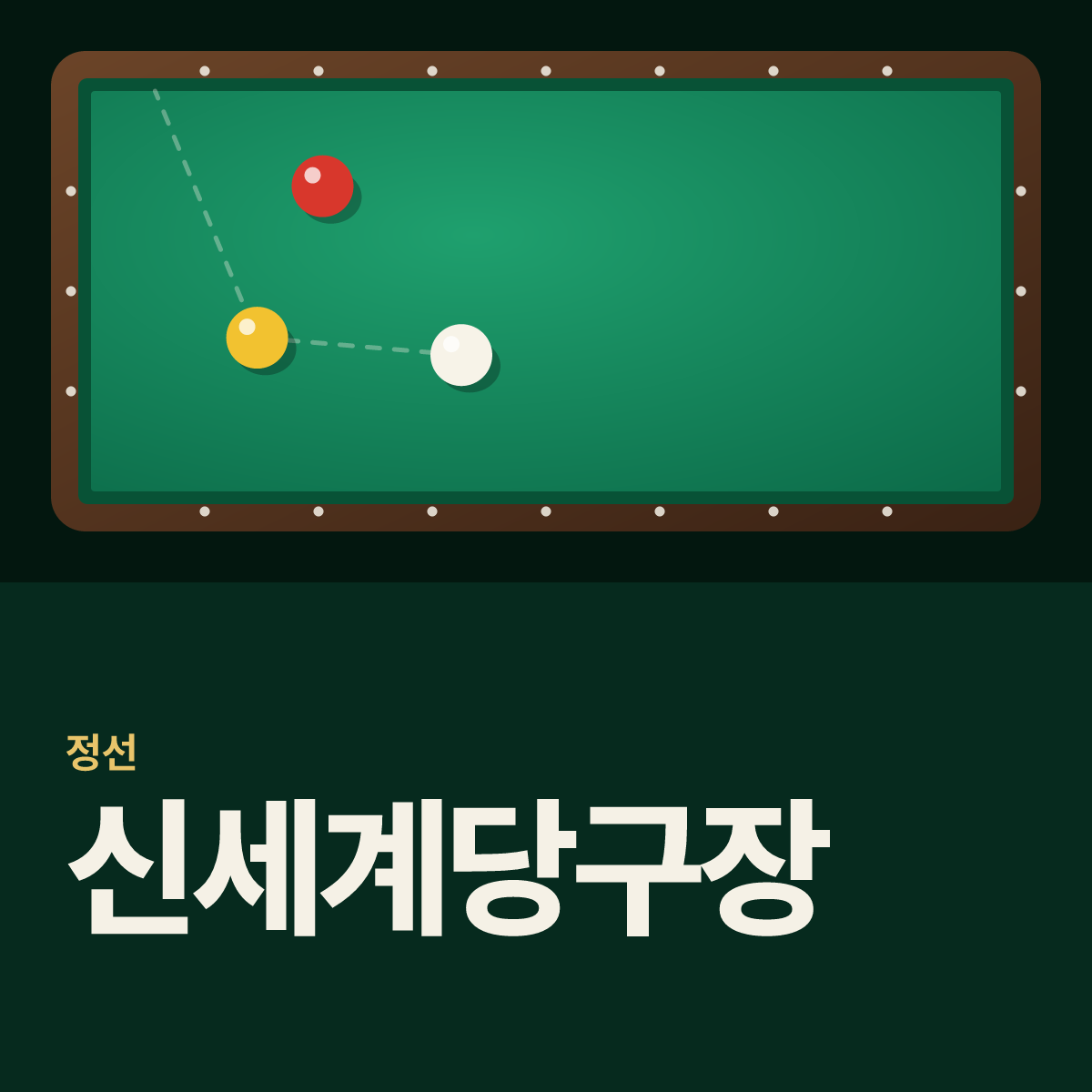 신세계당구장 카드