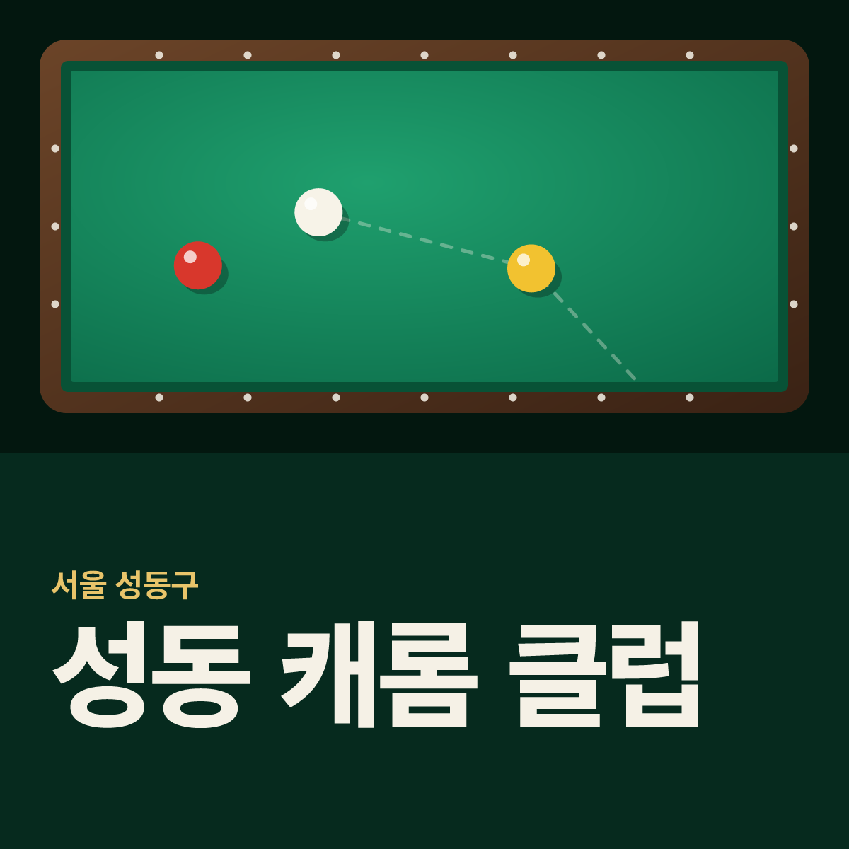 성동 캐롬 클럽 당구장 카드