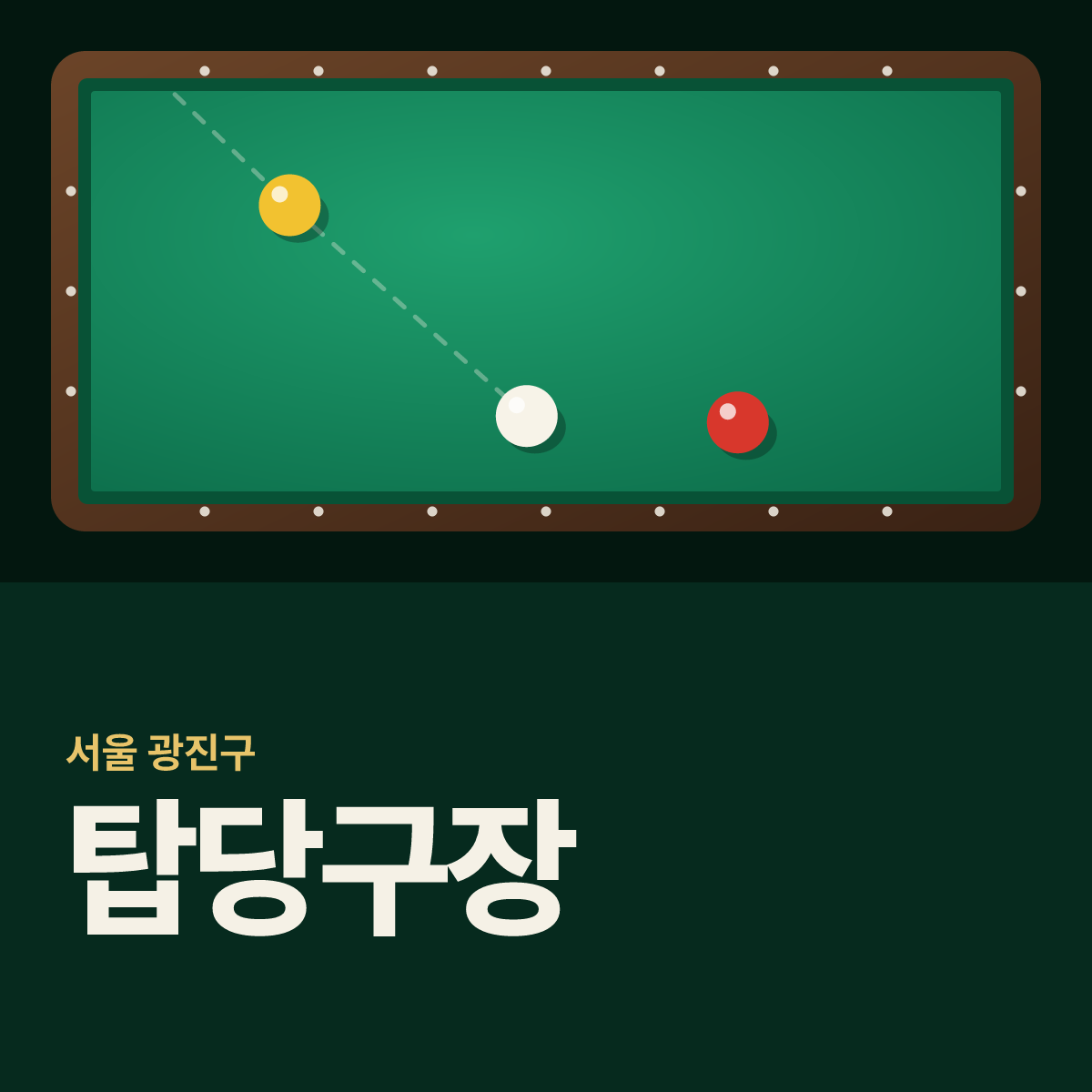 탑당구장 카드