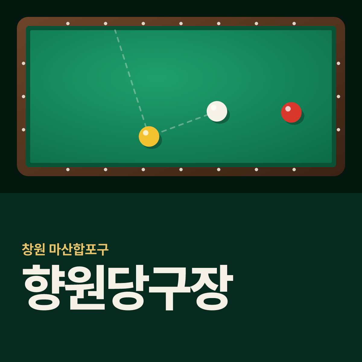 향원당구장 카드