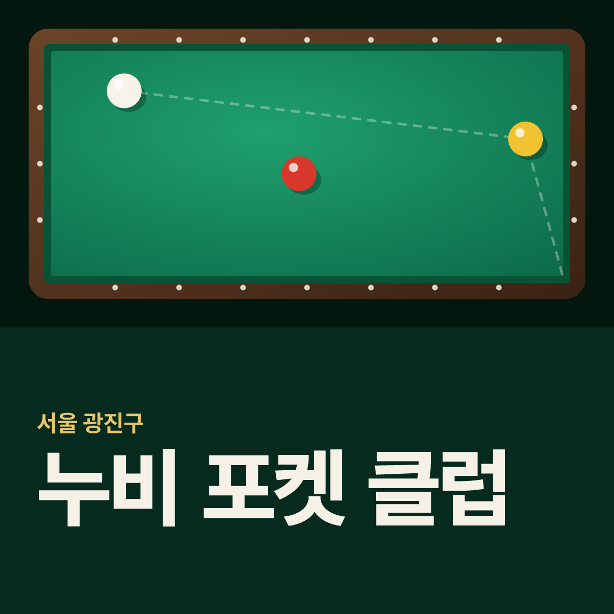 누비 포켓 클럽 당구장 카드