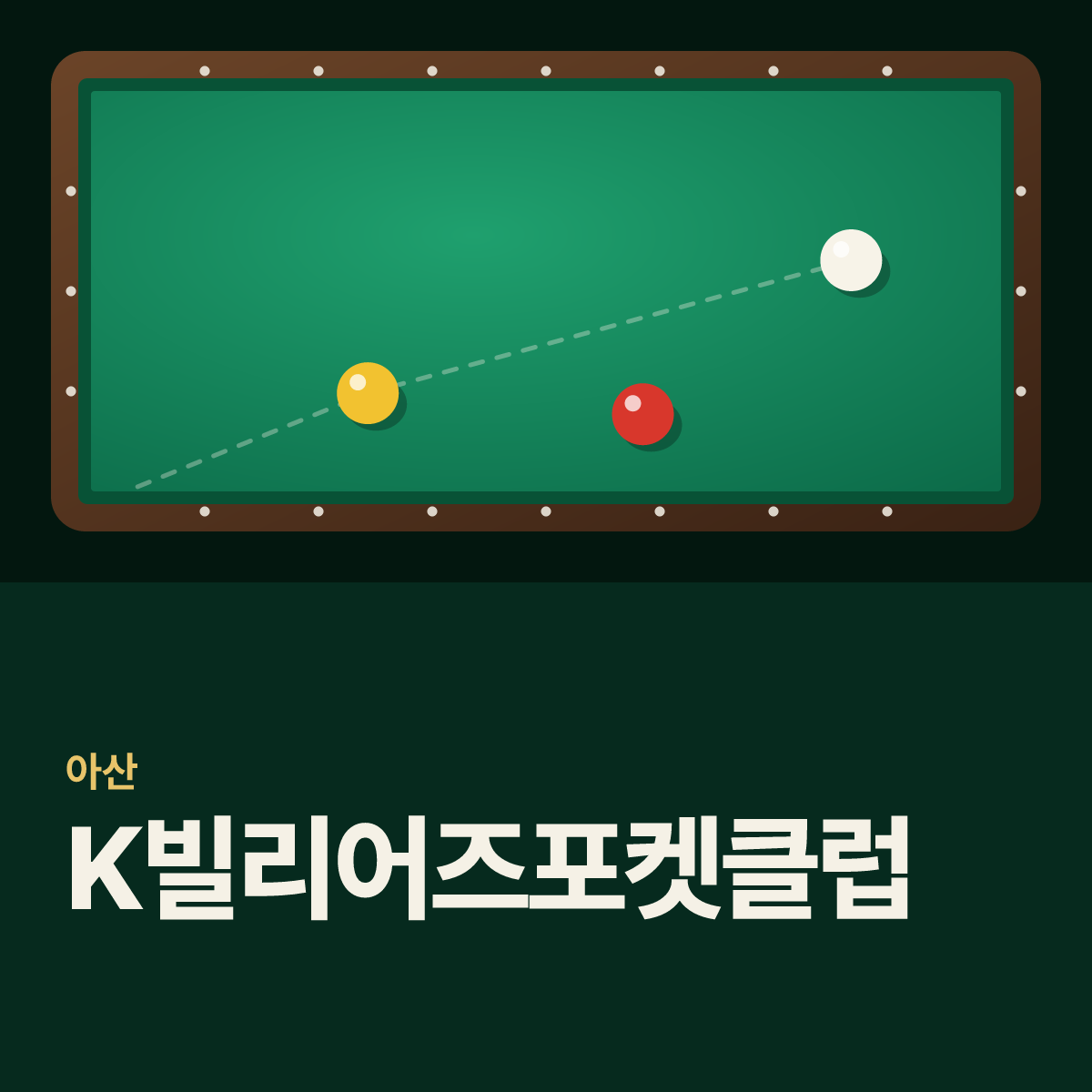 K빌리어즈포켓클럽 당구장 카드