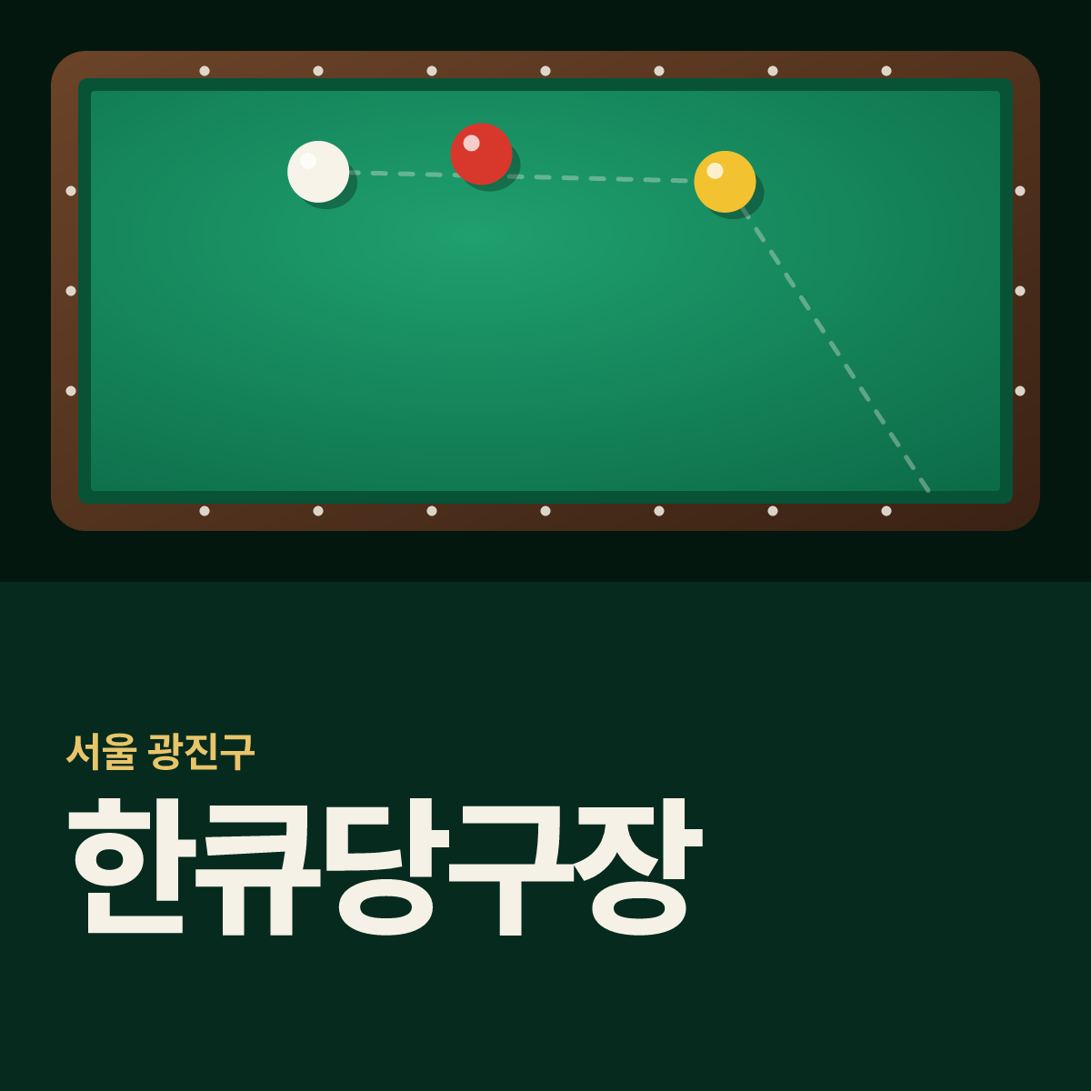 한큐당구장 카드