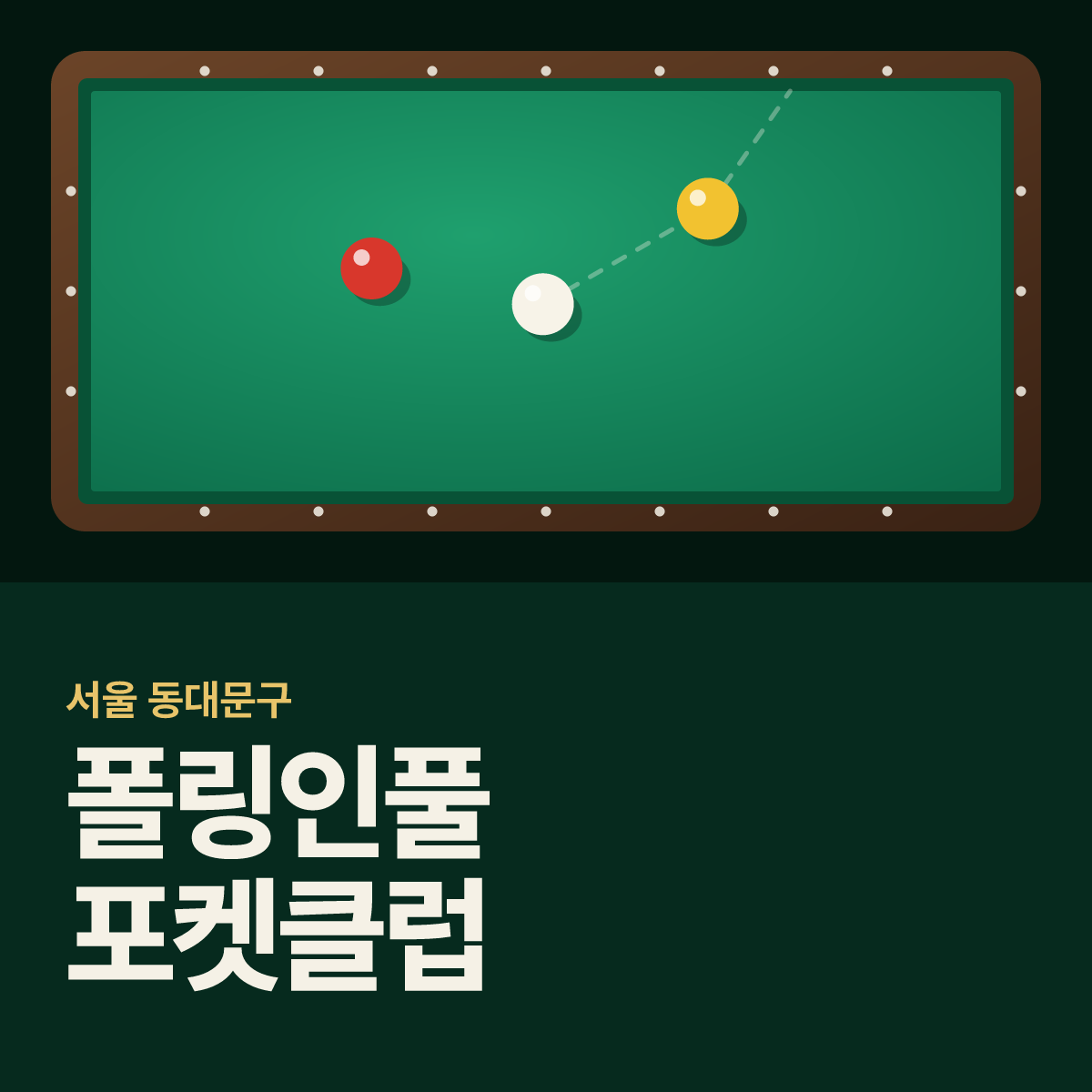 폴링인풀 포켓클럽 당구장 카드