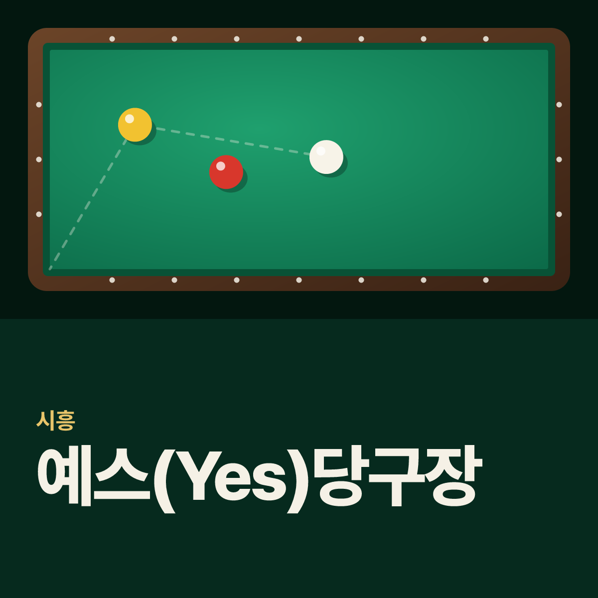 예스(Yes)당구장 카드