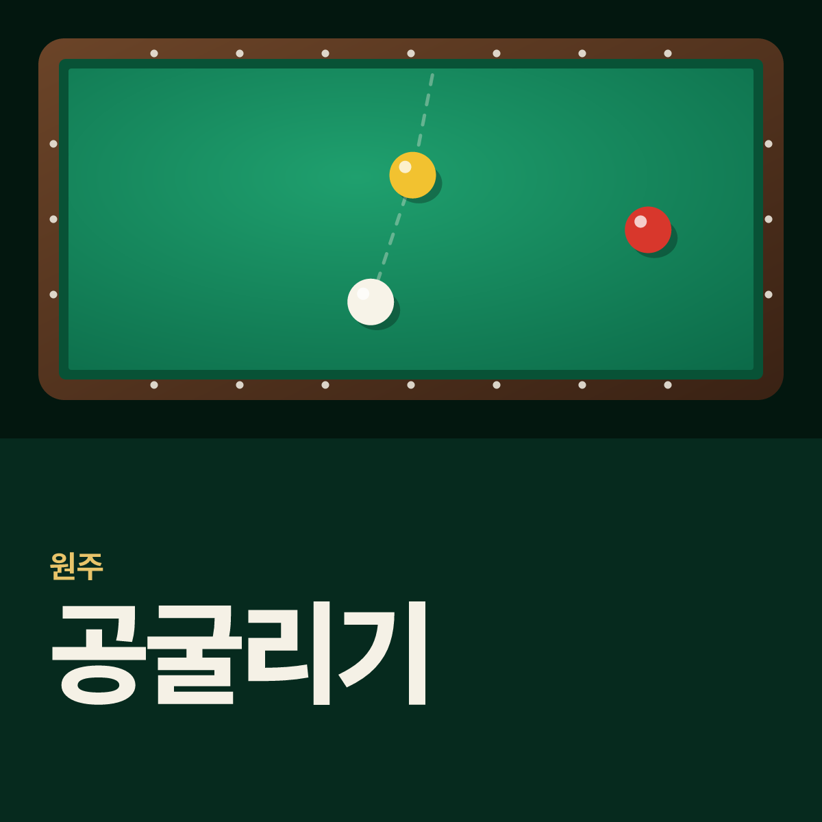 공굴리기 당구장 카드