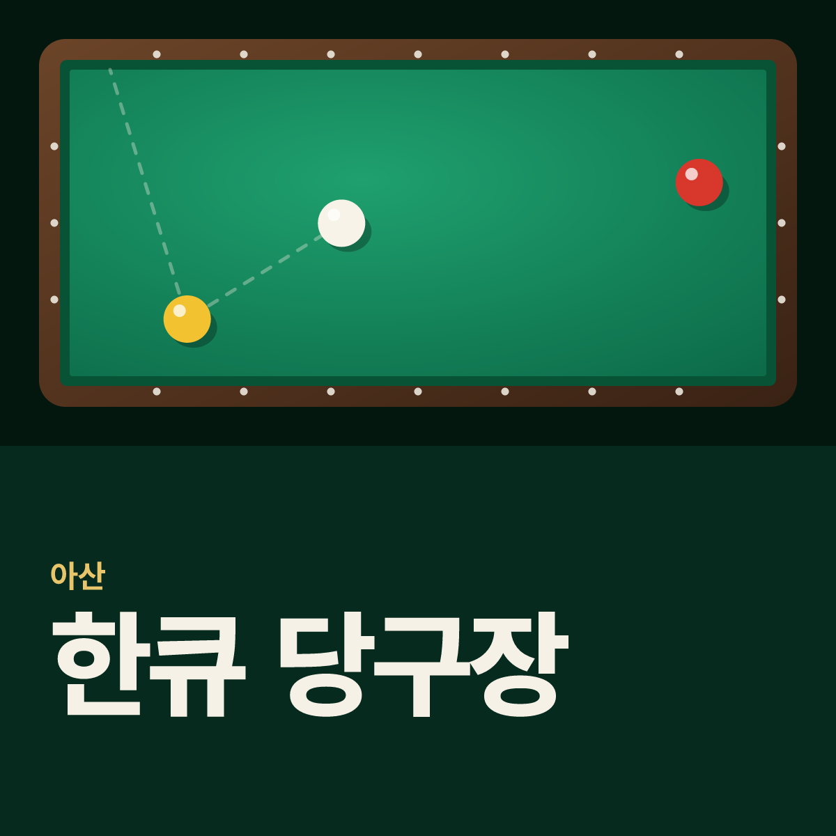 한큐 당구장 카드