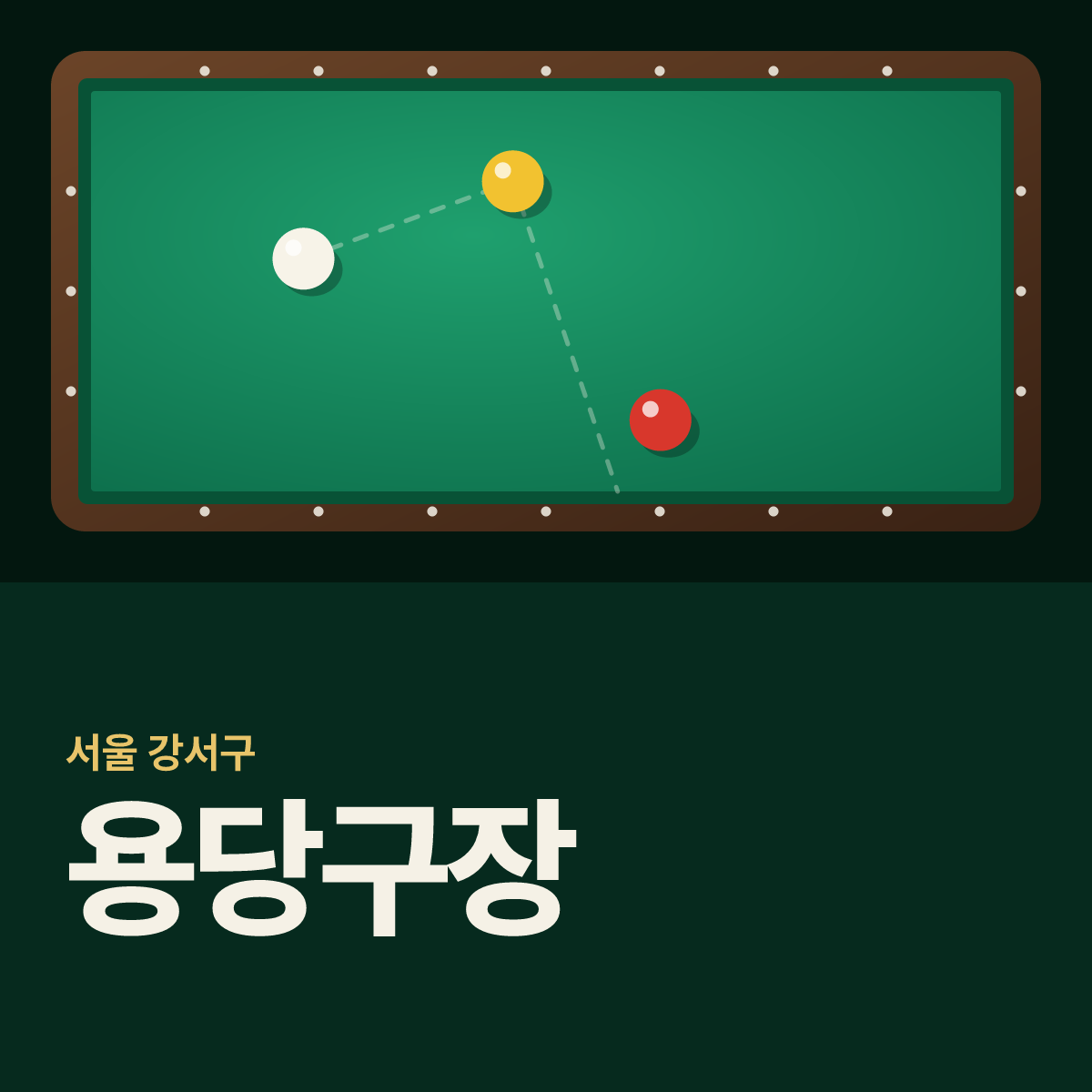 용당구장 카드